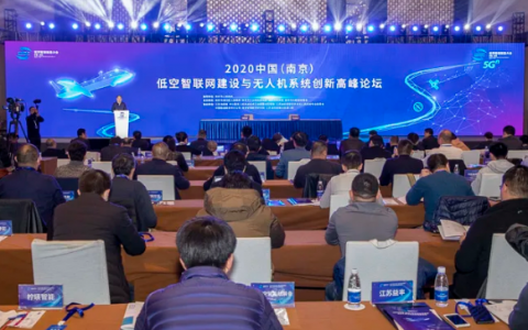 2020中國(guó)（南京）低空智聯(lián)網(wǎng)建設(shè)與無人機(jī)系統(tǒng)創(chuàng)新高峰論壇舉辦