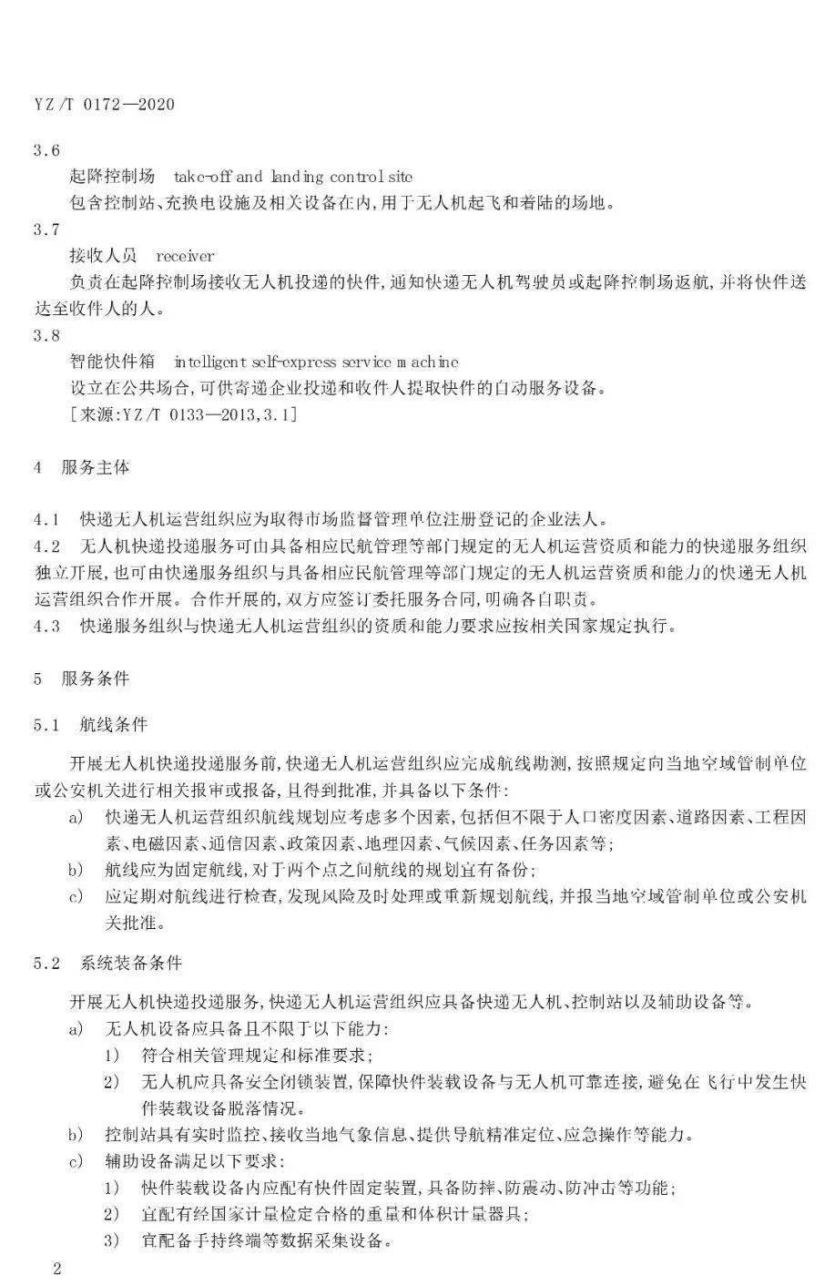 《無(wú)人機(jī)快遞投遞服務(wù)規(guī)范》行業(yè)標(biāo)準(zhǔn)實(shí)施時(shí)間及內(nèi)容插圖3 《無(wú)人機(jī)快遞投遞服務(wù)規(guī)范》行業(yè)標(biāo)準(zhǔn)實(shí)施時(shí)間及內(nèi)容