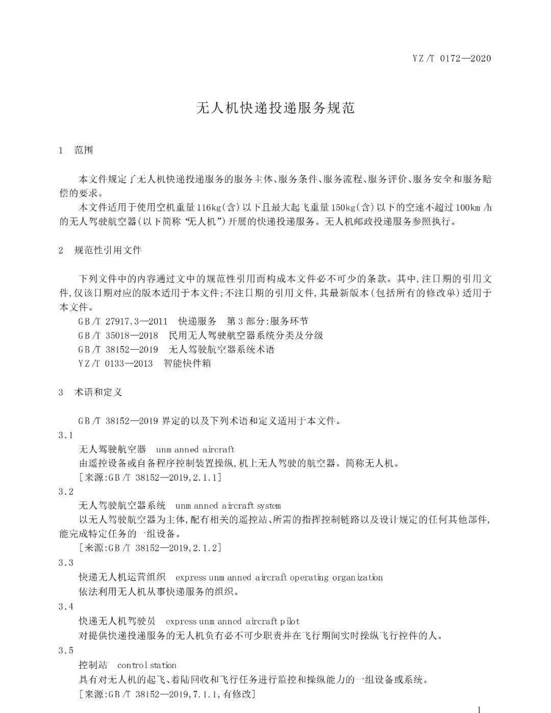 《無(wú)人機(jī)快遞投遞服務(wù)規(guī)范》行業(yè)標(biāo)準(zhǔn)實(shí)施時(shí)間及內(nèi)容插圖2 《無(wú)人機(jī)快遞投遞服務(wù)規(guī)范》行業(yè)標(biāo)準(zhǔn)實(shí)施時(shí)間及內(nèi)容