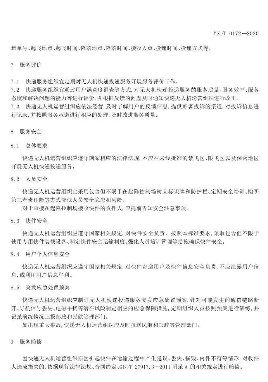 《無(wú)人機(jī)快遞投遞服務(wù)規(guī)范》行業(yè)標(biāo)準(zhǔn)實(shí)施時(shí)間及內(nèi)容插圖6 《無(wú)人機(jī)快遞投遞服務(wù)規(guī)范》行業(yè)標(biāo)準(zhǔn)實(shí)施時(shí)間及內(nèi)容