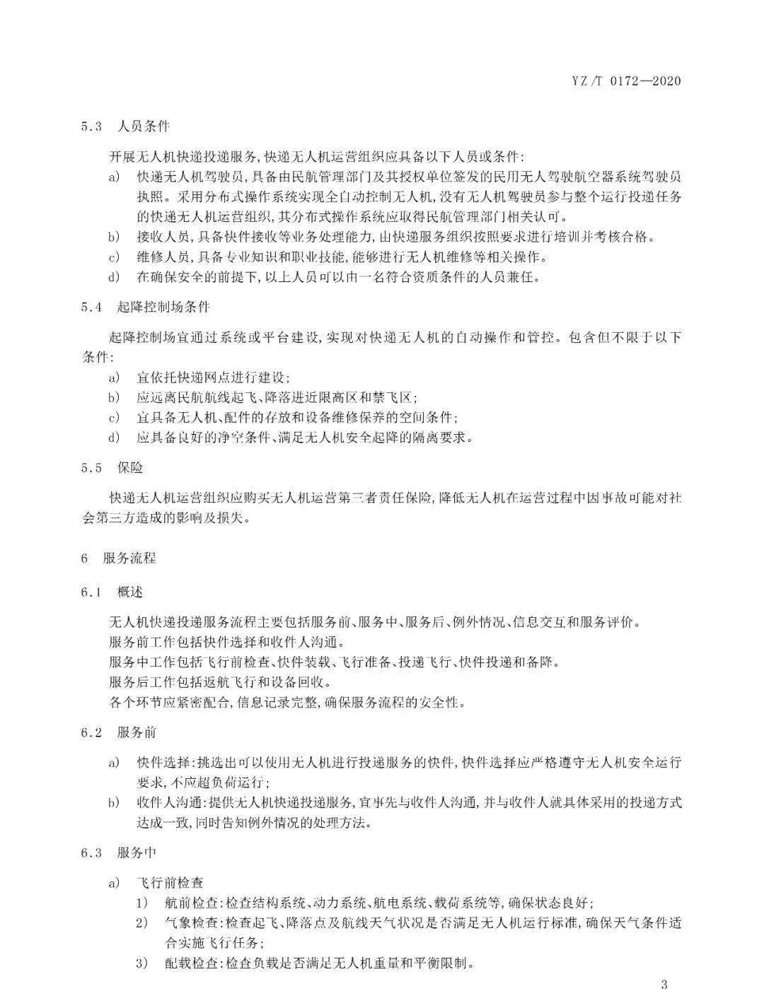 《無(wú)人機(jī)快遞投遞服務(wù)規(guī)范》行業(yè)標(biāo)準(zhǔn)實(shí)施時(shí)間及內(nèi)容插圖4 《無(wú)人機(jī)快遞投遞服務(wù)規(guī)范》行業(yè)標(biāo)準(zhǔn)實(shí)施時(shí)間及內(nèi)容