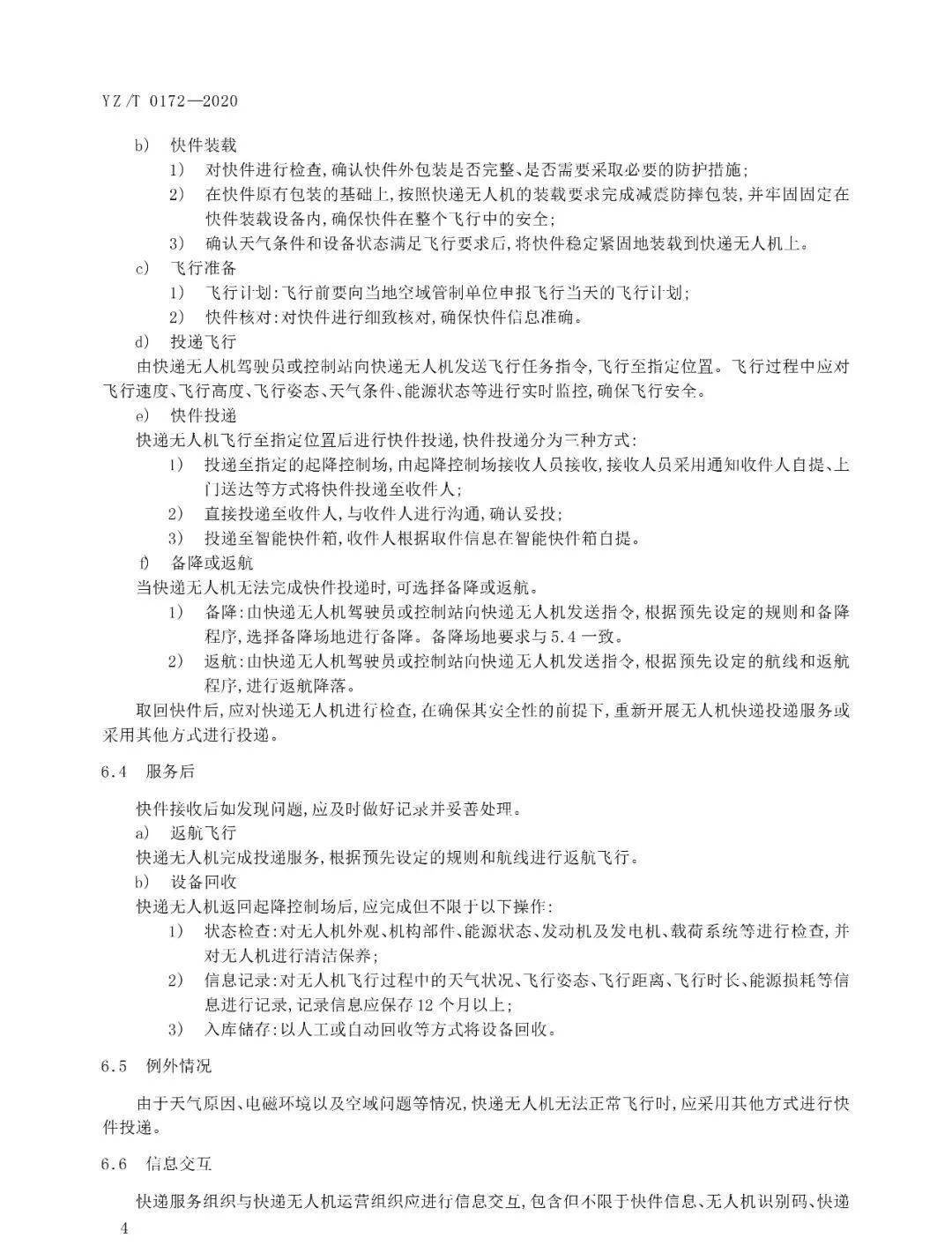《無(wú)人機(jī)快遞投遞服務(wù)規(guī)范》行業(yè)標(biāo)準(zhǔn)實(shí)施時(shí)間及內(nèi)容插圖5 《無(wú)人機(jī)快遞投遞服務(wù)規(guī)范》行業(yè)標(biāo)準(zhǔn)實(shí)施時(shí)間及內(nèi)容