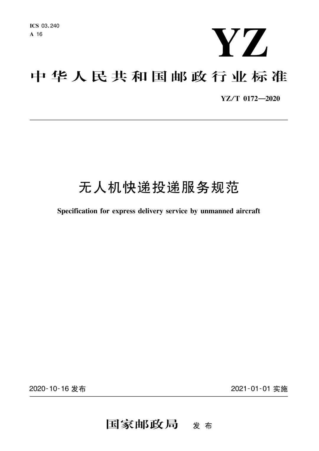 《無(wú)人機(jī)快遞投遞服務(wù)規(guī)范》行業(yè)標(biāo)準(zhǔn)實(shí)施時(shí)間及內(nèi)容插圖 《無(wú)人機(jī)快遞投遞服務(wù)規(guī)范》行業(yè)標(biāo)準(zhǔn)實(shí)施時(shí)間及內(nèi)容