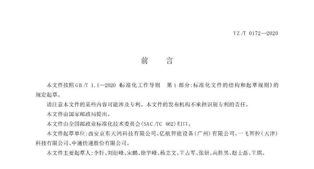 《無(wú)人機(jī)快遞投遞服務(wù)規(guī)范》行業(yè)標(biāo)準(zhǔn)實(shí)施時(shí)間及內(nèi)容插圖1 《無(wú)人機(jī)快遞投遞服務(wù)規(guī)范》行業(yè)標(biāo)準(zhǔn)實(shí)施時(shí)間及內(nèi)容