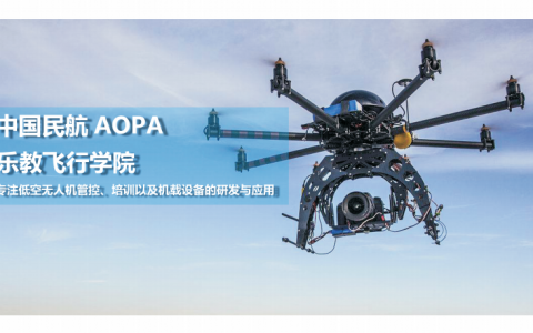 重慶正規(guī)的無人機培訓機構-重慶樂教飛行學院