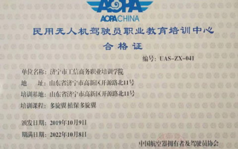 山東正規(guī)的無人機培訓機構-濟寧市工信商務職業(yè)培訓學校怎么樣？