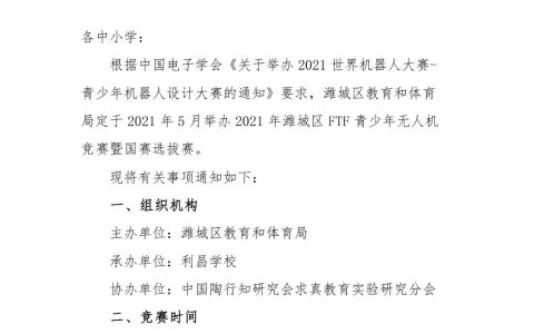 關(guān)于舉辦2021年濰城區(qū)FTF青少年無人機(jī)競(jìng)賽暨國(guó)賽選拔賽的通知