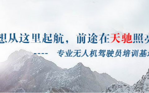 北京正規(guī)的無人機(jī)培訓(xùn)機(jī)構(gòu)-北方天馳無人機(jī)飛行學(xué)院怎么樣？