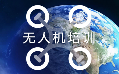 安徽正規(guī)的無人機培訓(xùn)機構(gòu)-安徽辰翼無人機實訓(xùn)中心怎么樣？