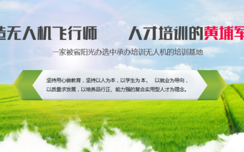 河南無人機(jī)培訓(xùn)學(xué)校-安陽太行低空空間應(yīng)用職業(yè)培訓(xùn)學(xué)校怎么樣？