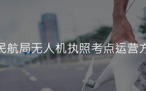 2021年廣西鳳翼天翔科技發(fā)展有限公司多旋翼無(wú)人機(jī)駕駛員培訓(xùn)哪些課程？