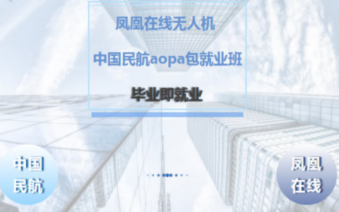 北京正規(guī)的無人機(jī)培訓(xùn)機(jī)構(gòu)- 北京鳳凰在線無人機(jī)飛行學(xué)院怎么樣？
