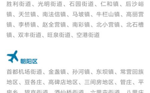 首都機(jī)場(chǎng)公布周?chē)w區(qū)（北京這些地方無(wú)人機(jī)都不能飛）
