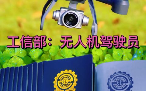 工信部：無人機駕駛員資格證書，高含金量必備證書