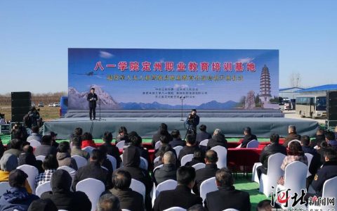 定州八一學(xué)院定州職業(yè)教育培訓(xùn)基地開(kāi)班